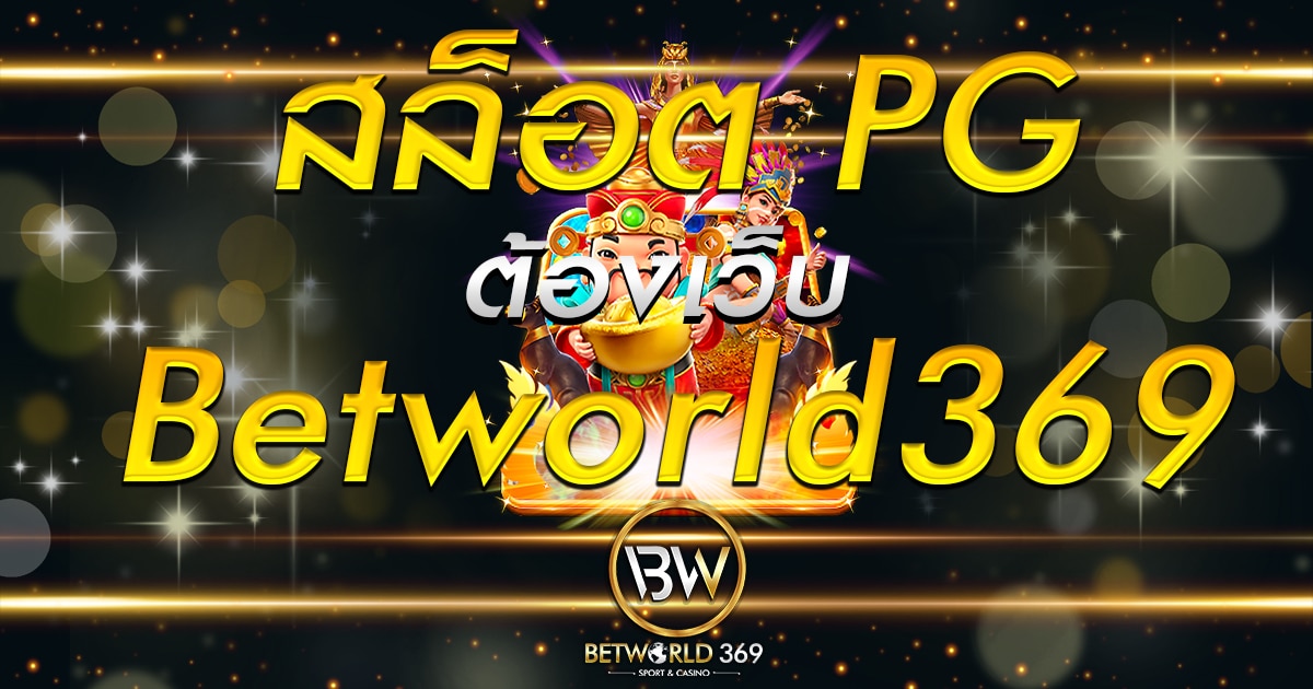 สล็อต pg