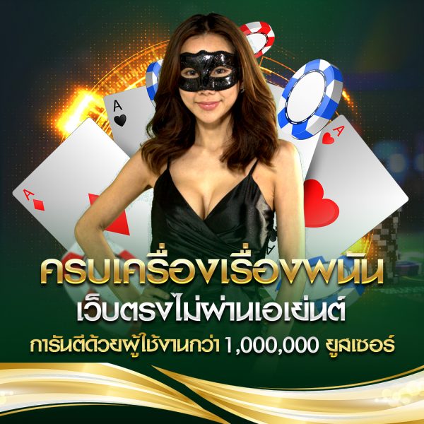ครบเครื่องเรื่องพนัน