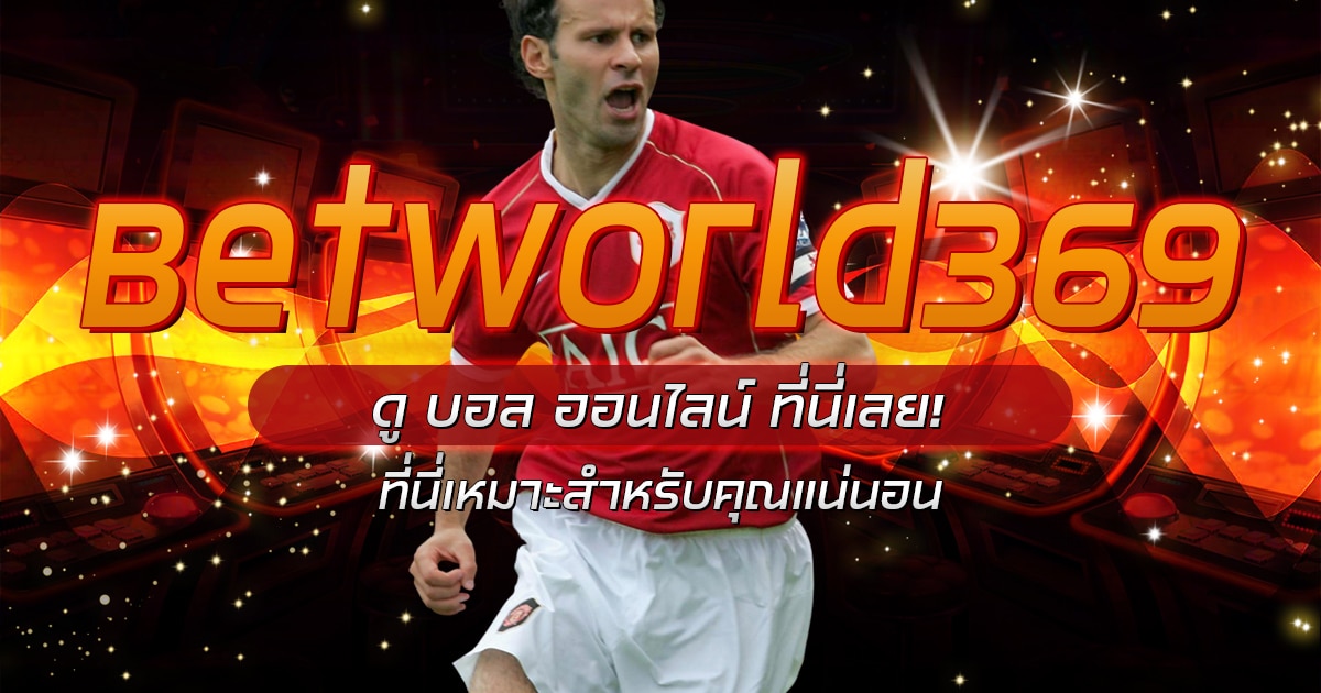 ดูบอลออนไลน์