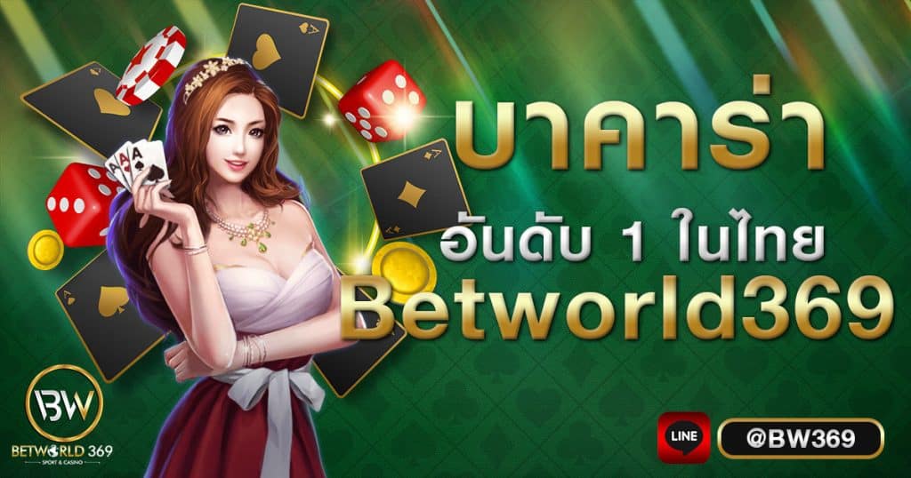 บาคาร่า