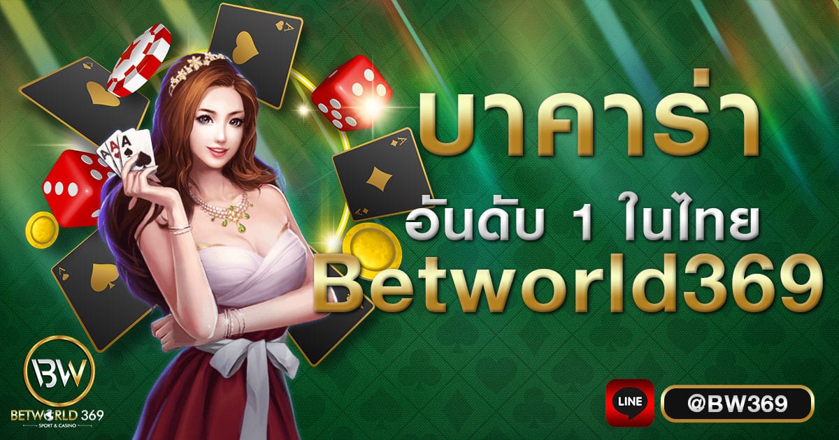บาคาร่า
