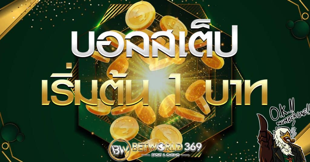 บอลสเต็ป