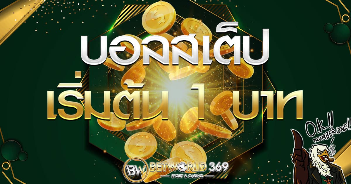 บอลสเต็ป